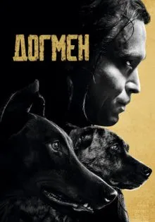 Догмен ()