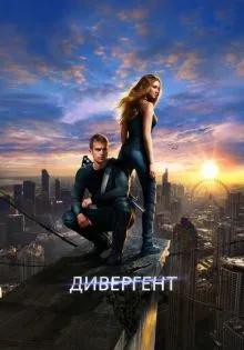 Дивергент ()