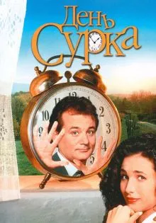 День сурка ()