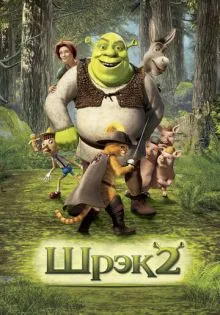 Шрэк 2 ()