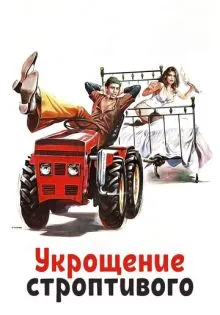 Укрощение строптивого ()