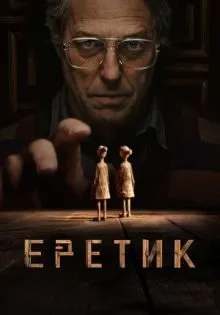 Еретик ()