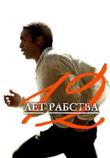 12 лет рабства ()