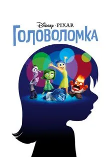 Головоломка ()