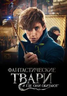 Фантастические твари и где они обитают ()