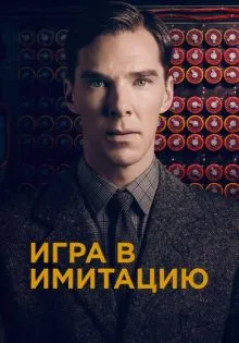 Игра в имитацию ()