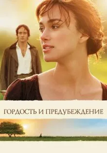 Гордость и предубеждение ()