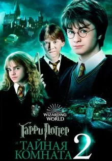 Гарри Поттер и Тайная комната ()