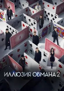 Иллюзия обмана 2 ()