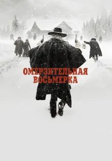 Омерзительная восьмерка ()