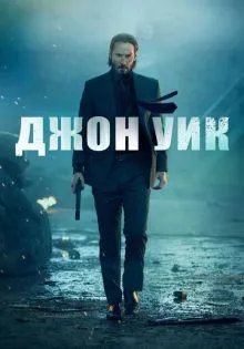 Джон Уик ()