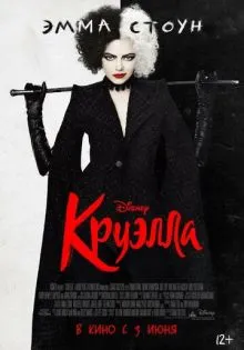 Круэлла ()