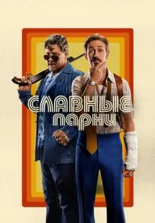 Славные парни ()