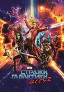 Стражи Галактики. Часть 2 ()