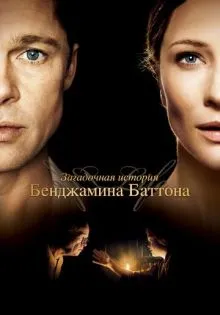 Загадочная история Бенджамина Баттона ()