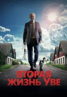 Вторая жизнь Уве ()