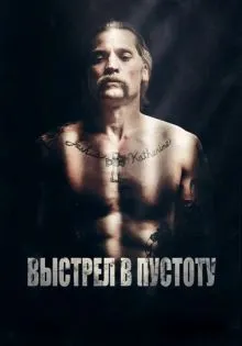 Выстрел в пустоту ()