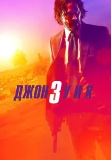 Джон Уик 3 ()