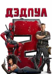 Дэдпул 2 ()