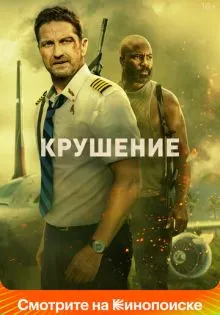 Крушение ()