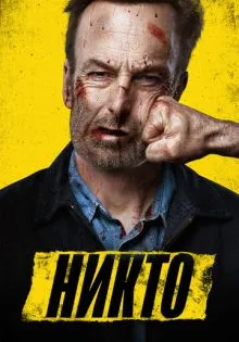 Никто ()