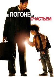В погоне за счастьем ()