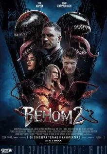 Веном 2 ()
