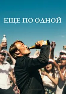 Еще по одной ()