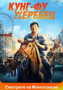 Кунг-фу жеребец ()