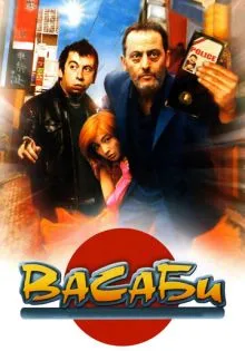 Васаби ()