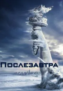 Послезавтра ()