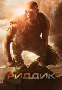 Риддик ()