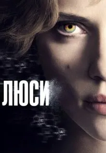 Люси ()