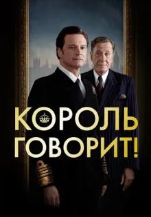 Король говорит! ()
