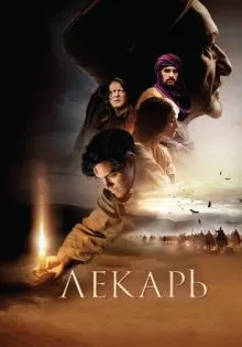 Лекарь: Ученик Авиценны ()