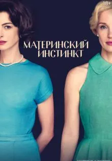 Материнский инстинкт ()
