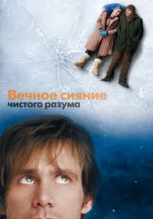 Вечное сияние чистого разума ()