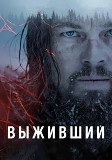 Выживший ()
