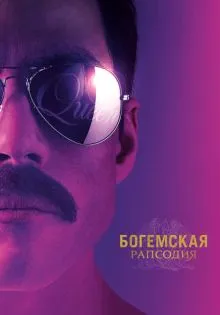 Богемская рапсодия ()