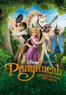 Рапунцель: Запутанная история ()