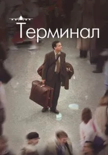 Терминал ()