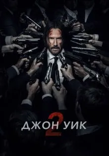 Джон Уик 2 ()