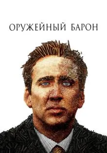 Оружейный барон ()