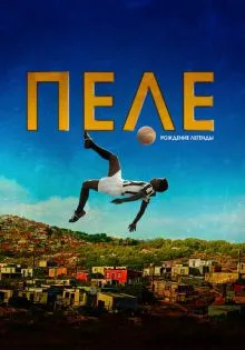 Пеле: Рождение легенды ()