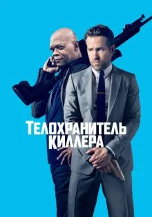 Телохранитель киллера ()