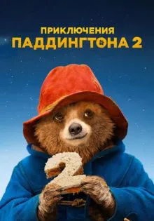 Приключения Паддингтона 2 ()