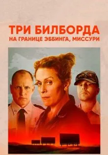 Три билборда на границе Эббинга, Миссури ()