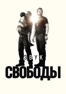 Звук свободы ()