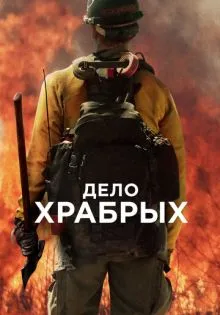 Дело храбрых ()
