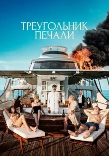 Треугольник печали ()
